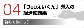 「Docえいくん」導入の経済的効果