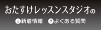 おたすけレッスンスタジオ2