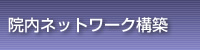 院内ネットワーク構築