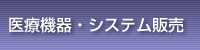 医療機器・システム販売