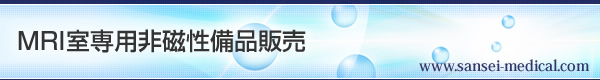 MRI室専用非磁性備品販売