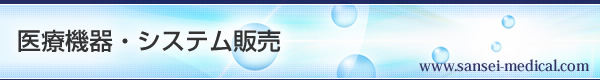 医療機器・システム販売